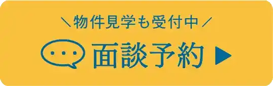 「物件見学も受付中」面談予約