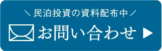 「民泊予約の資料配布中」お問い合わせ