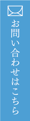 お問い合わせはこちら