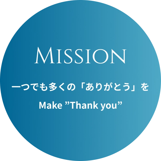 Mission 一つでも多くの「ありがとう」を Make ”Thank you”