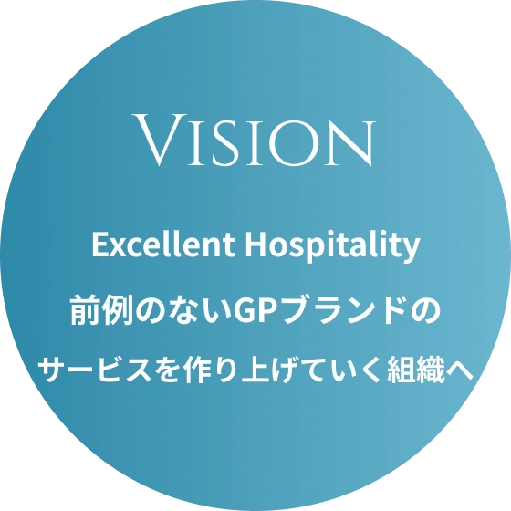 vision excellent hospitality 前例のないgpブランドの サービスを作り上げていく組織へ