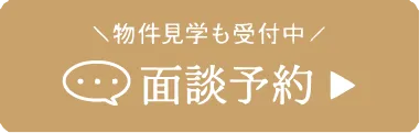 「物件見学も受付中」面談予約