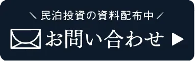 「民泊予約の資料配布中」お問い合わせ