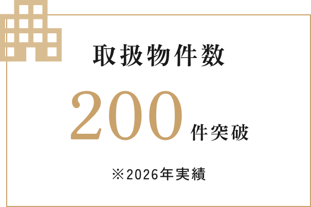 取扱物件数 200件突破 ※2026年実績